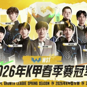 开云体育app-恭喜WST获得2026年K甲春季赛冠军！